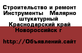 Строительство и ремонт Инструменты - Малярно-штукатурный. Краснодарский край,Новороссийск г.